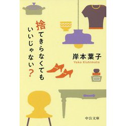 捨てきらなくてもいいじゃない?(中公文庫) [文庫]
