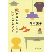捨てきらなくてもいいじゃない?(中公文庫) [文庫]