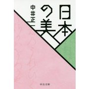 日本の美(中公文庫) [文庫]