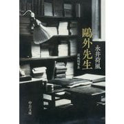 鴎外先生―荷風随筆集(中公文庫) [文庫]