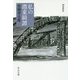 私のボク東綺譚－増補新版(中公文庫<や1－4>) [文庫]