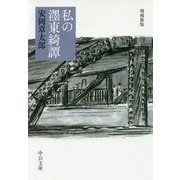 私のボク東綺譚－増補新版(中公文庫<や1－4>) [文庫]