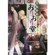 出張料亭おりおり堂―月下美人とホイコーロー(中公文庫) [文庫]