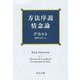 方法序説・情念論 改版 (中公文庫) [文庫]
