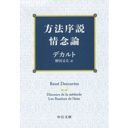 方法序説・情念論 改版 (中公文庫) [文庫]