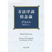 方法序説・情念論 改版 (中公文庫) [文庫]