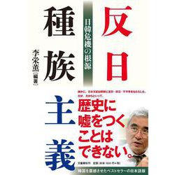 反日種族主義―日韓危機の根源 [単行本]