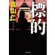 標的(文春文庫) [文庫]