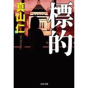 標的(文春文庫) [文庫]