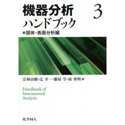 機器分析ハンドブック〈3〉固体・表面分析編 [全集叢書]