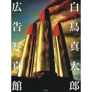 白鳥真太郎 広告写真館 [単行本]