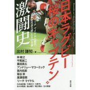 ラグビーＷ杯「桜のキャプテン」激闘史 [単行本]