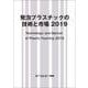 発泡プラスチックの技術と市場 2019（新材料・新素材シリーズ） [単行本]