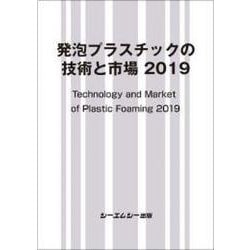 発泡プラスチックの技術と市場 2019（新材料・新素材シリーズ） [単行本]