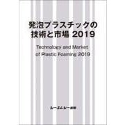 発泡プラスチックの技術と市場 2019（新材料・新素材シリーズ） [単行本]