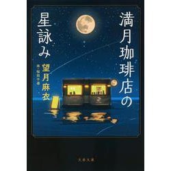 満月珈琲店の星詠み(文春文庫) [文庫]