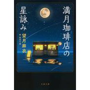 満月珈琲店の星詠み(文春文庫) [文庫]