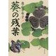 葵の残葉(文春文庫) [文庫]