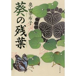 葵の残葉(文春文庫) [文庫]