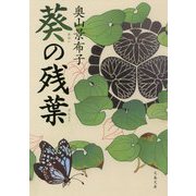 葵の残葉(文春文庫) [文庫]