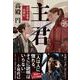 主君―井伊の赤鬼・直政伝(文春文庫) [文庫]