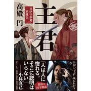 主君―井伊の赤鬼・直政伝(文春文庫) [文庫]