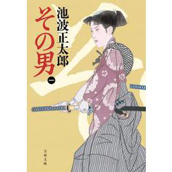 その男〈1〉 新装版 (文春文庫) [文庫]