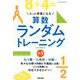 もっと得意になる算数ランダムトレーニング 小3 [単行本]