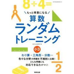 もっと得意になる算数ランダムトレーニング 小3 [単行本]