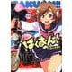 ばくおん！！（13） （ヤングチャンピオン烈コミックス） [コミック]