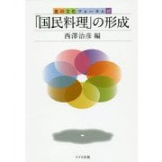 「国民料理」の形成(食の文化フォーラム〈37〉) [単行本]