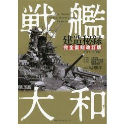 戦艦大和建造秘録―資料・写真集 完全復刻改訂版 [単行本]