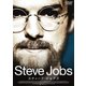 スティーブ・ジョブズ [DVD]