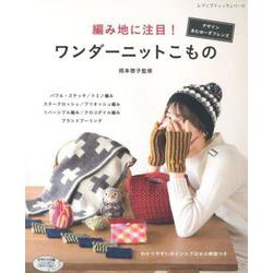 編み地に注目！ ワンダーニットこもの （レディブティックシリーズno.4892） [ムックその他]
