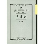 正しく読む古事記―大人の学び直し [単行本]