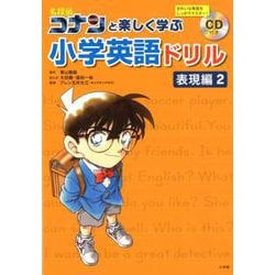 名探偵コナンと楽しく学ぶ小学英語ドリル 表現編2 [全集叢書]