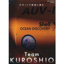 Team KUROSHIOロボットで深海に挑む（アサヒオリジナル） [ムック・その他]