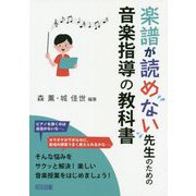 楽譜が読めない先生のための音楽指導の教科書 [単行本]