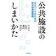公共施設のしまいかた－まちづくりのための自治体資産戦略 [単行本]