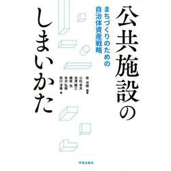 公共施設のしまいかた－まちづくりのための自治体資産戦略 [単行本]