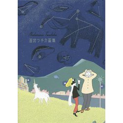 西村ツチカ画集 [単行本]