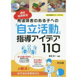 通級指導教室 発達障害のある子への「自立活動」指導アイデア110(特別支援教育サポートBOOKS) [全集叢書]