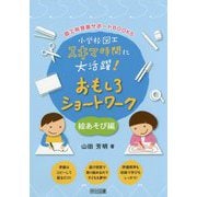 小学校図工スキマ時間に大活躍!おもしろショートワーク 絵あそび編(図工科授業サポートBOOKS) [全集叢書]