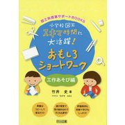 小学校図工スキマ時間に大活躍!おもしろショートワーク 工作あそび編(図工科授業サポートBOOKS) [全集叢書]