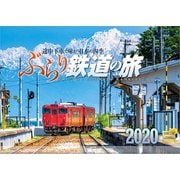 ぶらり鉄道の旅 2020[カレンダー] [カレンダー]
