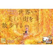 世界一美しい街を散歩する 2020[カレンダー] [カレンダー]