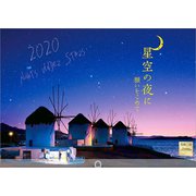 星空の夜に願いをこめて 2020[カレンダー] [カレンダー]
