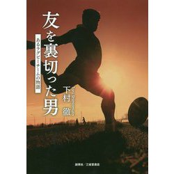 友を裏切った男―あるラグビーチームの物語 [単行本]