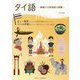 タイ語―基礎と日常会話と語彙 [単行本]
