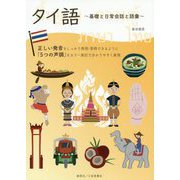 タイ語―基礎と日常会話と語彙 [単行本]